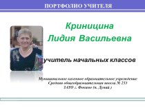 Портфолио учителя начальных классов Кринициной Л.В. презентация к уроку