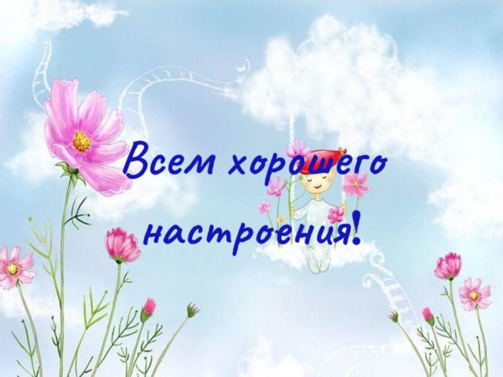 Всем хорошего настроения!