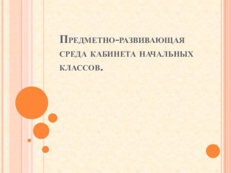 ПК 4.2. Предметно-развивающая среда учебного кабинета начальных классов учебно-методический материал (3 класс) по теме Моро М.И., Волкова С.И.Климанова Л.Ф. и др.Русский язык. 3 класс. Учебник в 2 ч.   Канакина В.П., Горецкий В.Г.  Кананакина В.П., Горецк