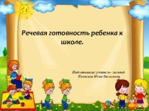 Презентация для родителей  Речевая готовность к школе презентация к уроку по развитию речи (подготовительная группа)