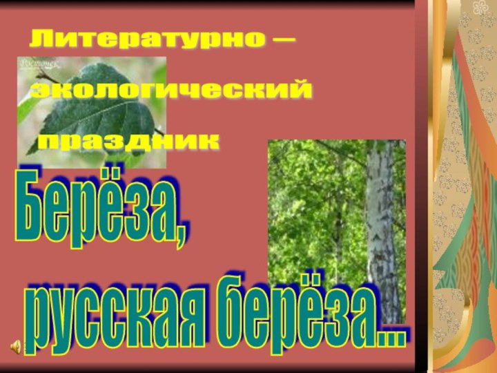 Берёза,   русская берёза... Литературно –    экологический     праздник