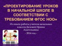 презентация Проектирование уроков в начальной школе в соответствии с требованиями ФГОС НОО презентация к уроку