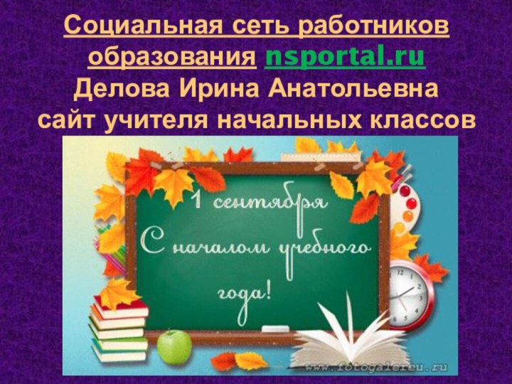 Социальная сеть работников образования nsportal.ru Делова Ирина Анатольевна сайт учителя начальных классов