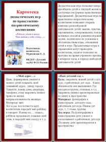 Картотека дидактических игр по нравственно - патриотическому воспитанию. картотека