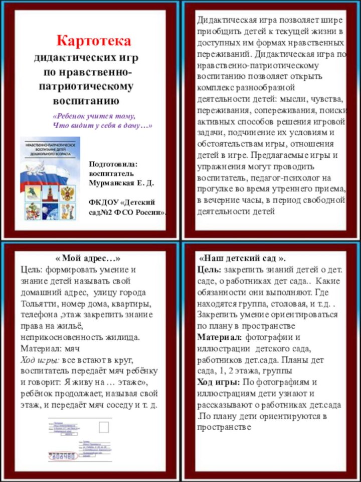 Картотека дидактических игр по нравственно- патриотическому воспитаниюПодготовила:воспитательМурманская Е. Д.ФКДОУ