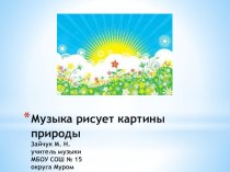 презентация к уроку музыки по теме: Музыка рисует картины природы презентация к уроку по музыке (1 класс)