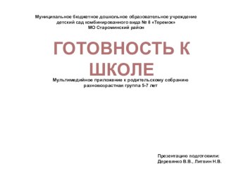 Готовность к школе - родительское собрание с использованием ЭОР материал (подготовительная группа)