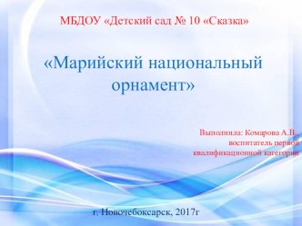 Марийская вышивка презентация к уроку (старшая группа)