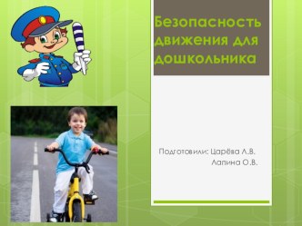 Безопасность движения для дошкольника презентация урока для интерактивной доски