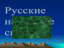 Русские народные сказки. методическая разработка (чтение, 1 класс) по теме