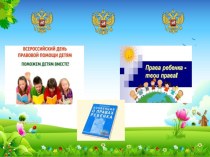 День правовой помощи детям! презентация к уроку по окружающему миру (средняя группа)