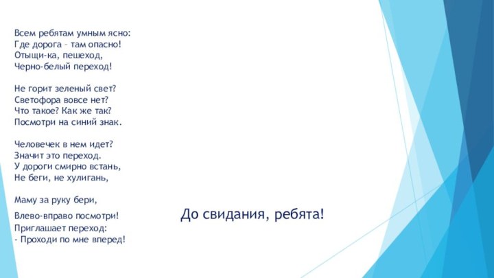 Всем ребятам умным ясно: Где дорога – там опасно! Отыщи-ка, пешеход,