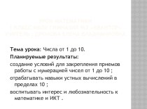 Презентация к уроку математики в 1 классе: Числа от 1 до 10. Закрепление. презентация к уроку по математике (1 класс) по теме