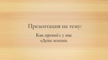 Сценарий праздника День кошки материал по окружающему миру (подготовительная группа) по теме