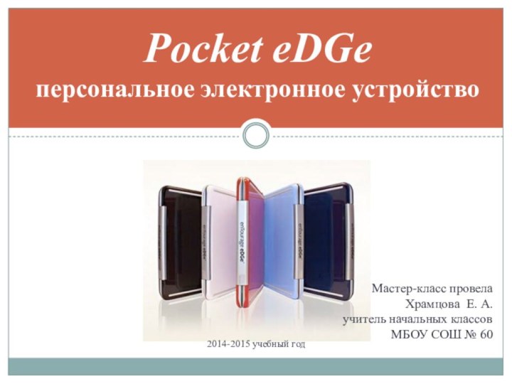 Pocket eDGe