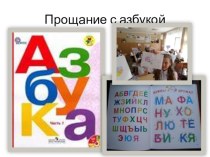 Презентация Прощание с Азбукой презентация к уроку по чтению (1 класс)