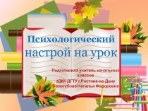 Психологический настрой на урок. Презентация. презентация к уроку по теме