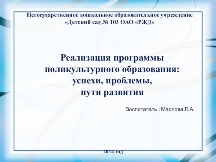 Негосударственное дошкольное образовательное учреждение «Детский сад № 103 ОАО «РЖД»  Реализация