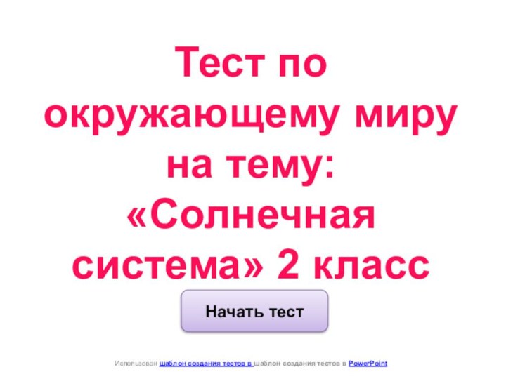 Начать тестИспользован шаблон создания тестов в шаблон создания тестов в PowerPointТест по