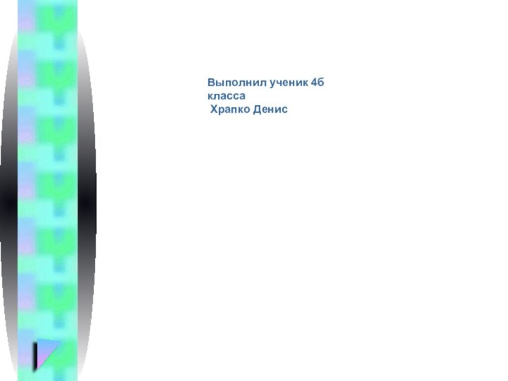 Выполнил ученик 4б класса Храпко ДенисКУЛИКОВСКАЯ  БИТВА