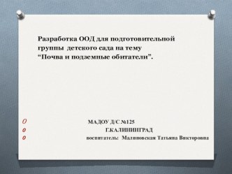 Разработка ООД в подготовительной группе детского сада на тему Почва и подземные обитатели