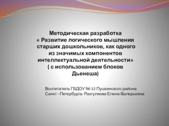 методическая разработка по развитию логического мышления у старших дошкольников с использованием блоков Дьенеша методическая разработка по математике (старшая группа)