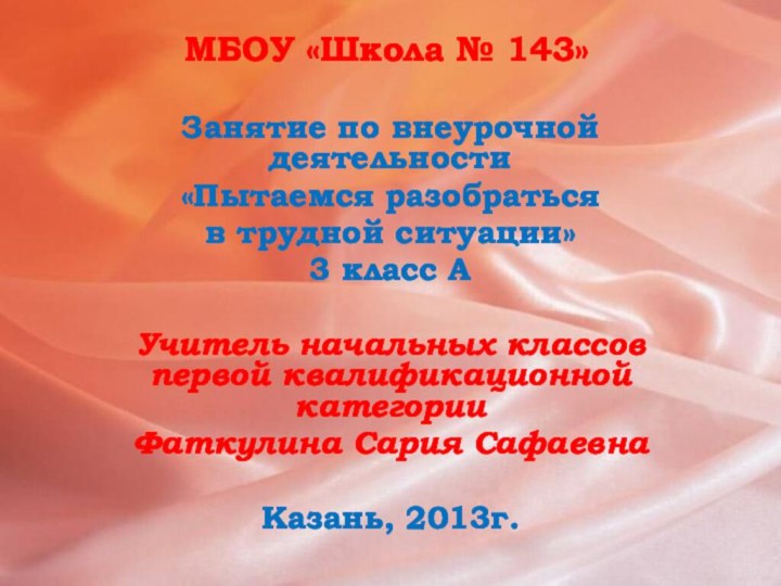 МБОУ «Школа № 143»Занятие по внеурочной деятельности«Пытаемся разобраться в трудной ситуации»3 класс