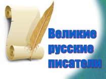 презентация Великие русские писатели презентация к уроку по чтению (3 класс) по теме