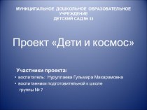 Проект Дети и Космос проект (подготовительная группа)