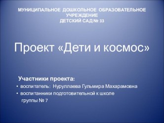 Проект Дети и Космос проект (подготовительная группа)