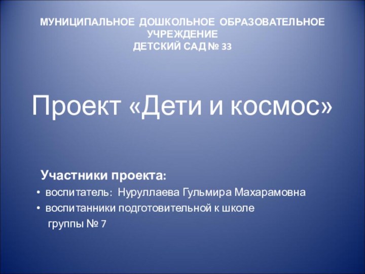 МУНИЦИПАЛЬНОЕ ДОШКОЛЬНОЕ ОБРАЗОВАТЕЛЬНОЕ УЧРЕЖДЕНИЕ  ДЕТСКИЙ САД № 33   Проект