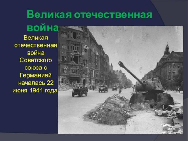 Великая отечественная война Советского союза с Германией началась 22 июня 1941 года.Великая отечественная война