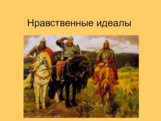 презентация к уроку Основы светской этики презентация к уроку (4 класс)