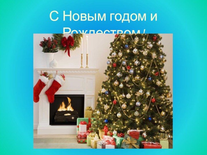 С Новым годом и Рождеством!