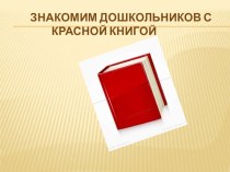 презентация красной книги презентация к уроку по окружающему миру (старшая группа)