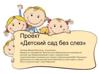 Проект Детский сад без слез проект (младшая группа) по теме