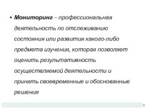 Мониторинг 1-3 класс 2013 год методическая разработка по теме