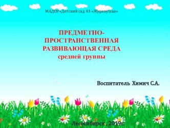 Предметно-пространственная развивающая среда презентация к уроку (средняя группа)