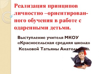 Презентация Реализация принципов личностно–ориентированного обучения в работе с одаренными детьми. презентация к уроку