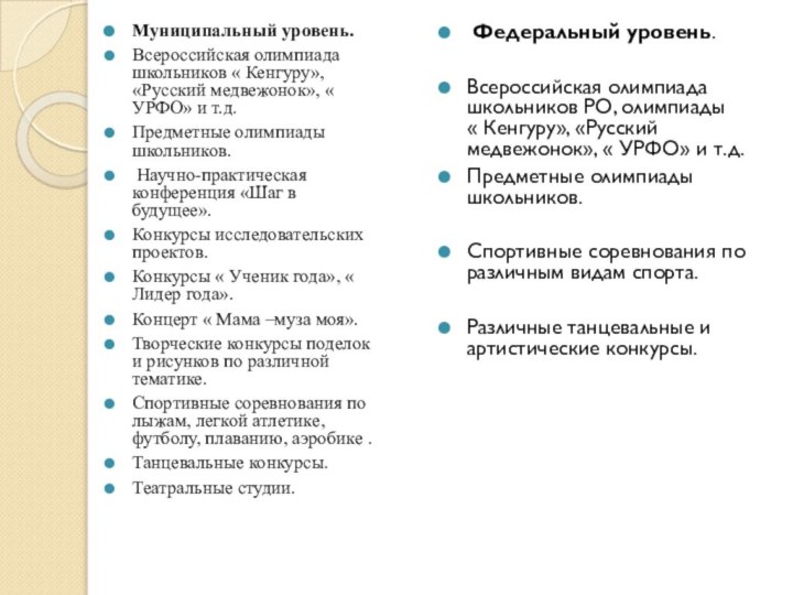 Муниципальный уровень.Всероссийская олимпиада школьников « Кенгуру», «Русский медвежонок», « УРФО» и т.д.Предметные