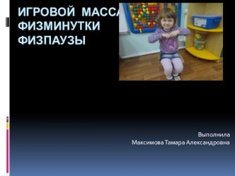 Игровой массаж, физпаузы, физминутки консультация