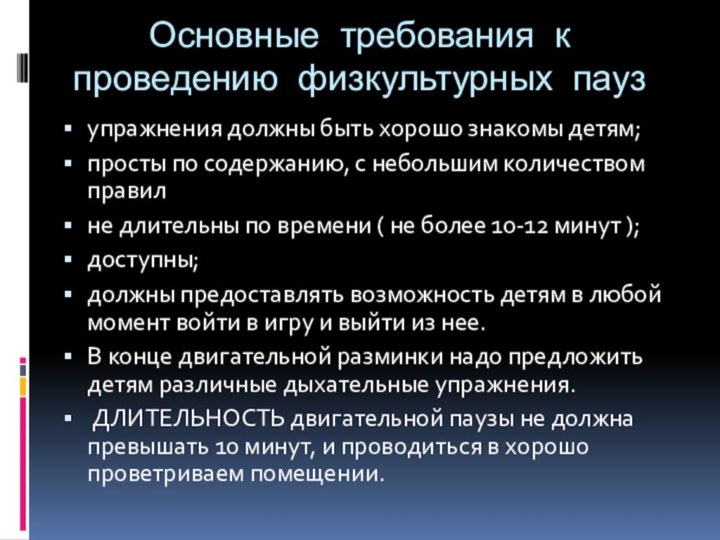 Основные требования к проведению физкультурных паузупражнения должны быть хорошо знакомы детям;просты по