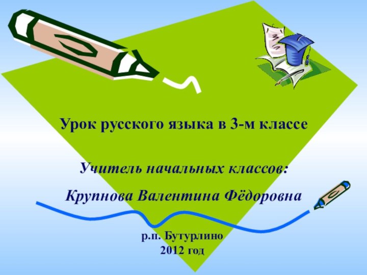 Урок русского языка в 3-м классер.п. Бутурлино2012 годУчитель начальных классов: Крупнова Валентина Фёдоровна