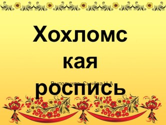 Презентация Хохломская роспись презентация по рисованию