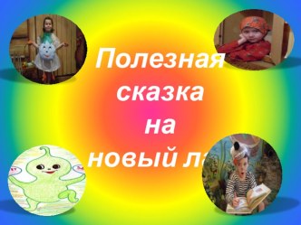 Полезная сказка на новый лад творческая работа учащихся (старшая группа)