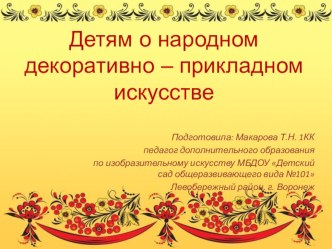 Детям о народном декоративно-прикладном искусстве презентация к уроку по рисованию (старшая группа)