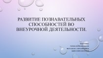 развитие познавательных способностей во внеурочной деятельности материал (1 класс) по теме