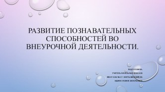 развитие познавательных способностей во внеурочной деятельности материал (1 класс) по теме