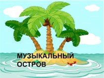 Музыкальный остров