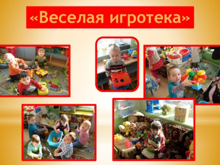 «Веселая игротека»